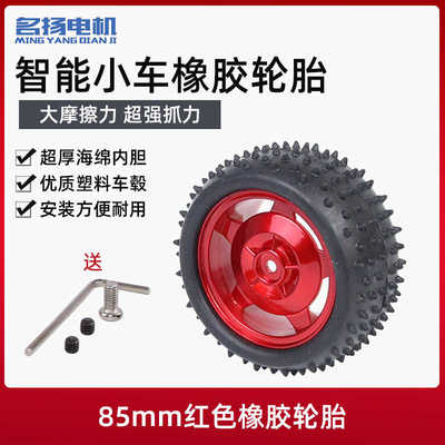 智能循迹小车 85MM橡胶小车轮子 宽31MM 小车轮胎底盘机器人配件