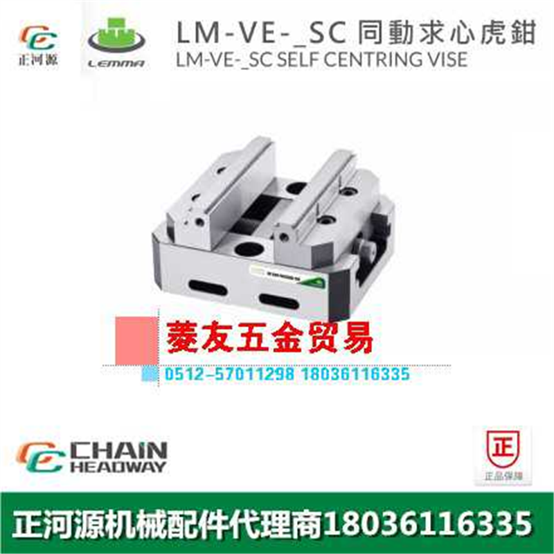 台湾LEMMA正河源LM-VE-SC同动求心虎钳CNC加工同动式虎钳127SC