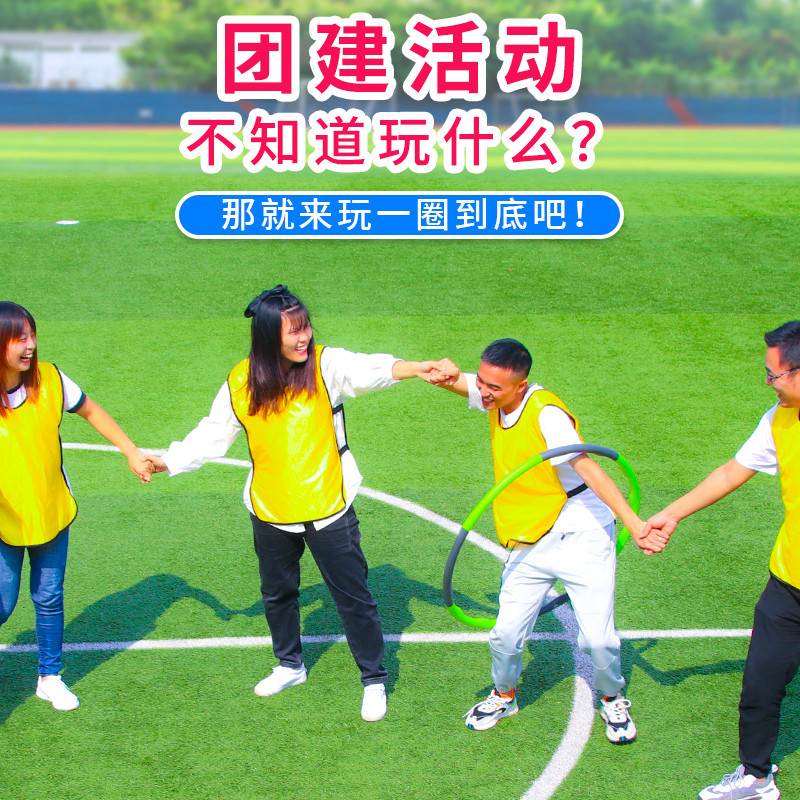 一圈到底呼啦圈道具儿童户外趣味游戏运动会团建拓展活动器材玩具