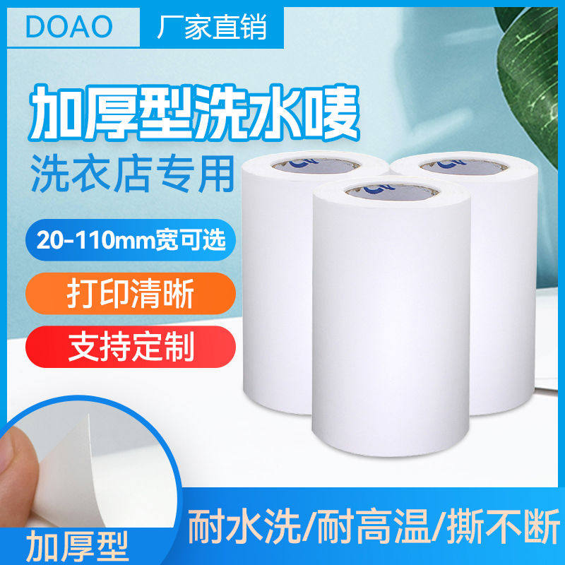洗衣店洗衣标签水洗唛白色加厚 110mm*25m 干洗店工厂尼龙空白布