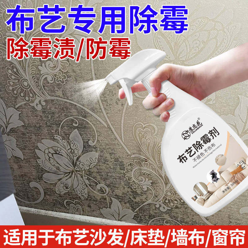 布艺除霉剂窗帘发霉清洁科技布沙发去霉斑免刷洗床垫婴儿车除霉剂