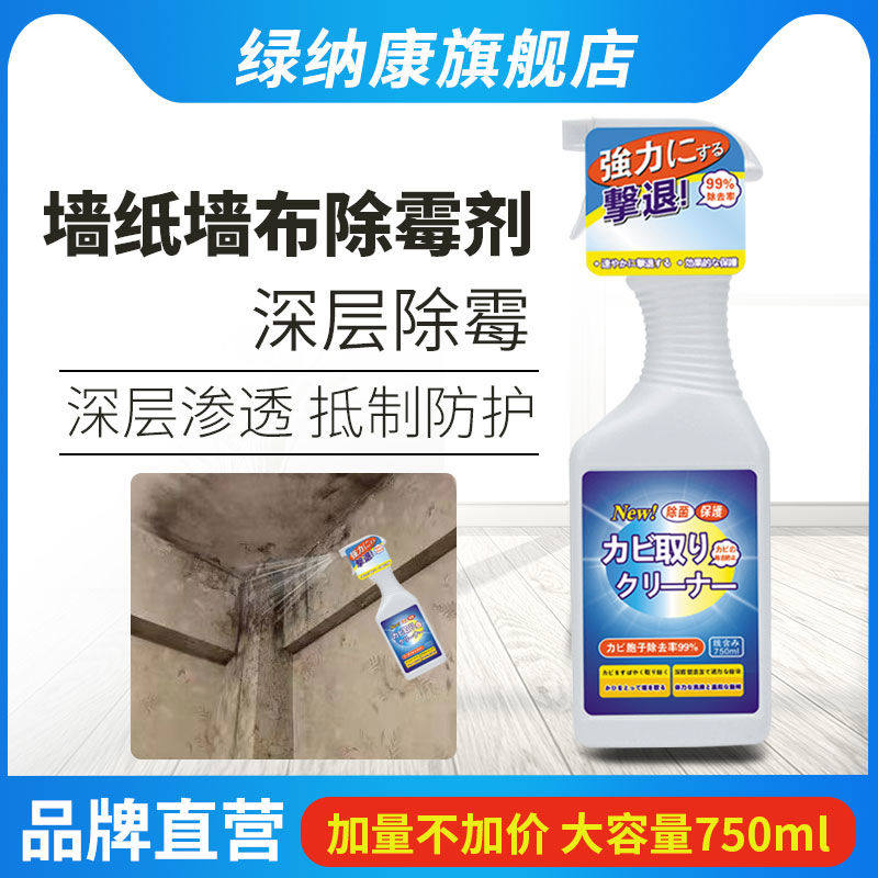 墙壁去霉斑墙布防霉墙纸除霉剂墙面霉菌霉点清洁壁纸发霉强力清除
