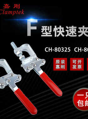 嘉刚F型工装夹钳大力钳CH-80325肘夹CH-80379快速夹具固定夹紧器