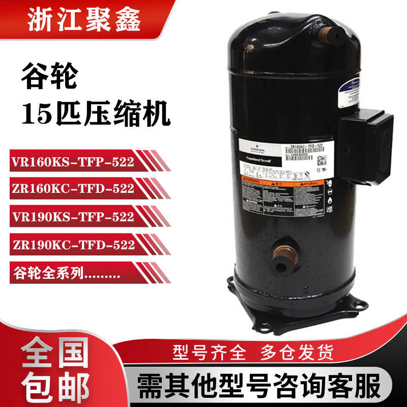 VR160KS-TFP-522 ZR160KC VR190KS ZR190KC-TFD-522谷轮压缩机