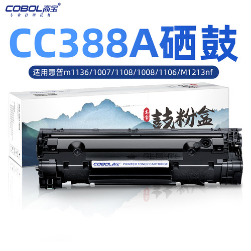 高宝适用惠普m1136打印机硒鼓hp1108 p1106 cc388a m128fn 1007
