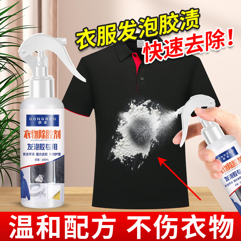 发泡胶清洗专用除胶剂洗去衣服上干发泡胶清理固化泡沫胶粘胶清除