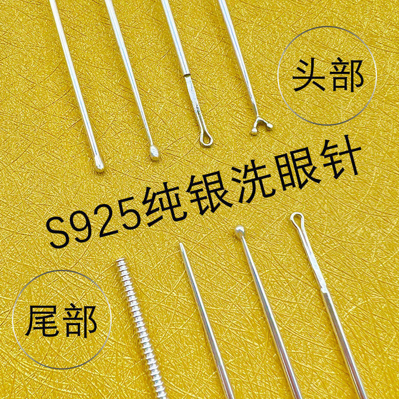 贰哥采耳925洗眼针螺旋纯银棒珠圆头银针眼刮技师采耳工具套装