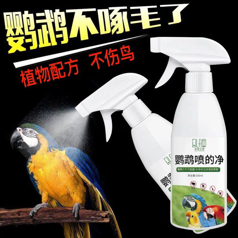 鹦鹉驱虫喷雾体外除虫虎皮玄凤鸟专用非药杀蚤除臭喷剂虱螨一喷净
