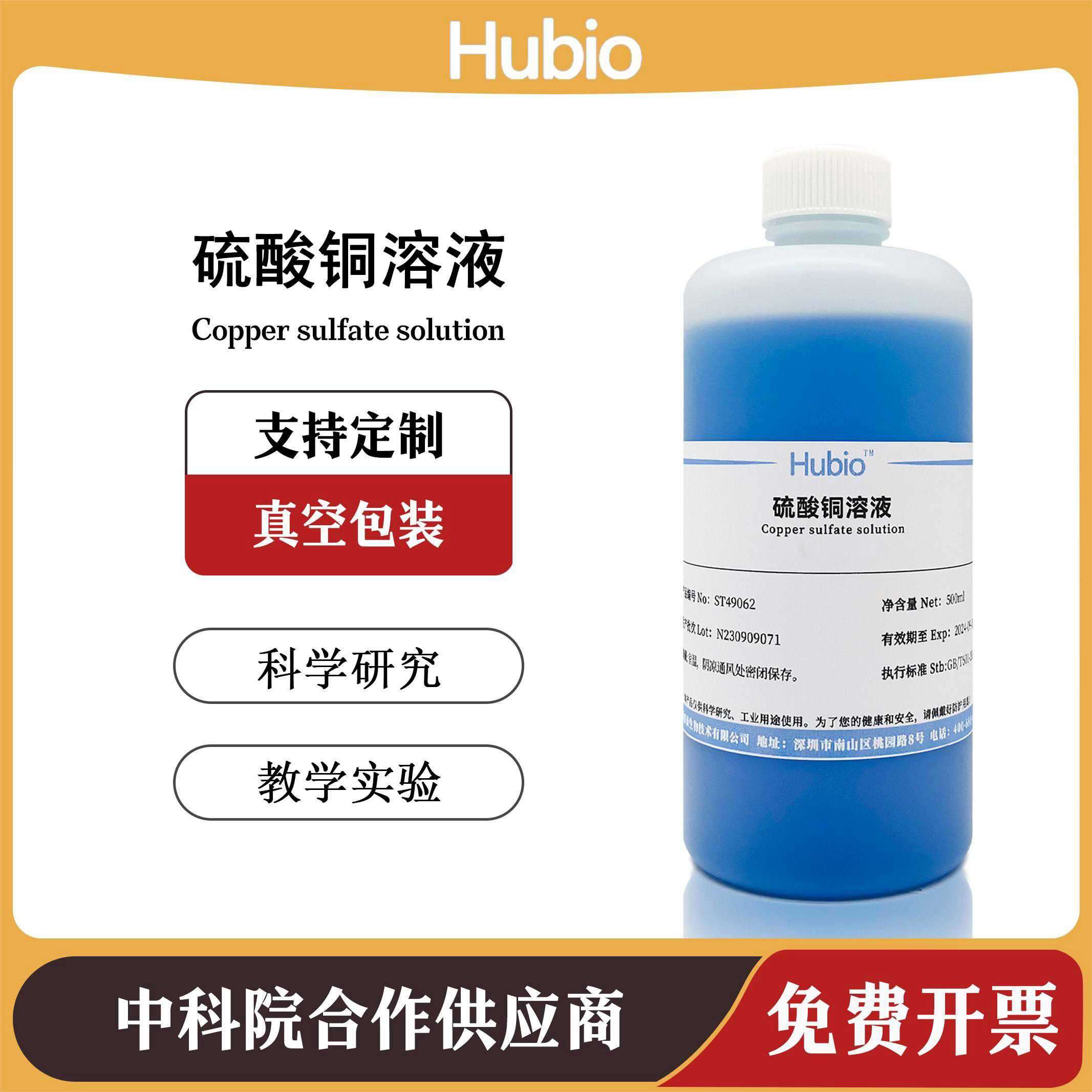 硫酸铜溶液 科研实验试剂学生教学500ml化学蓝色硫酸铜准溶液