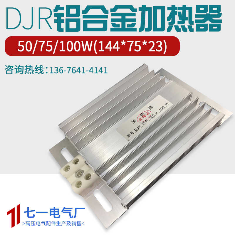 JRD铝合金加热器144×75DJR加热板配电柜除湿干燥50 /75/100W加温