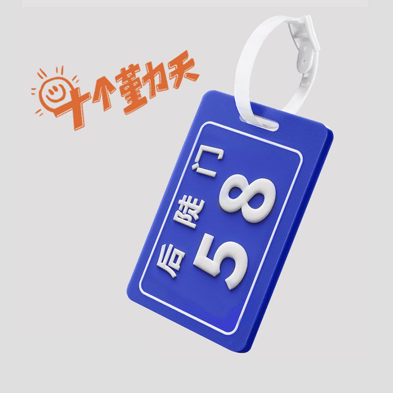 [十个勤天]行李牌有细闪透明保护套同款后陡门58号周边十个勤天款