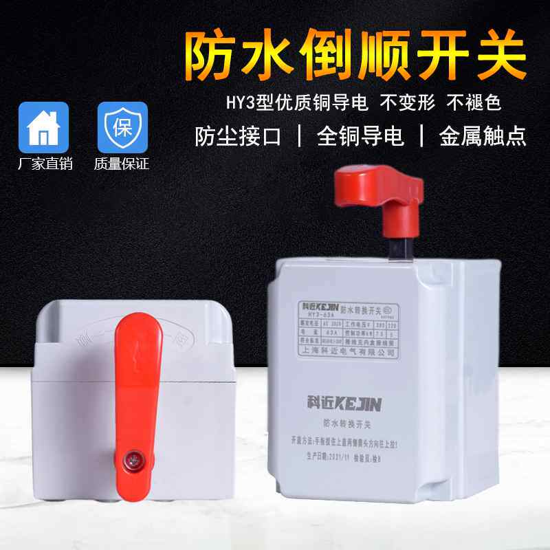 防水倒顺380v220v正反转双向闸刀电机转向搅拌机开关塑壳和面机