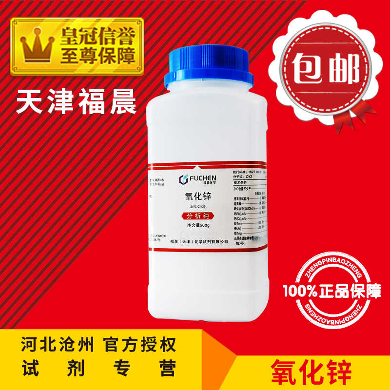 氧化锌白铅粉AR500g分析纯化学试剂化工原料实验用锌白包邮促销