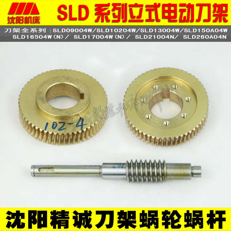 沈阳精诚数控刀架涡轮蜗杆SLD90-4 SLD102-4 SLD150A-4蜗轮蜗杆