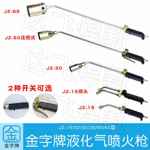 金字喷火枪JZ-15/22/30/35/50/65单双开关压把式煤气喷枪烤枪焊枪