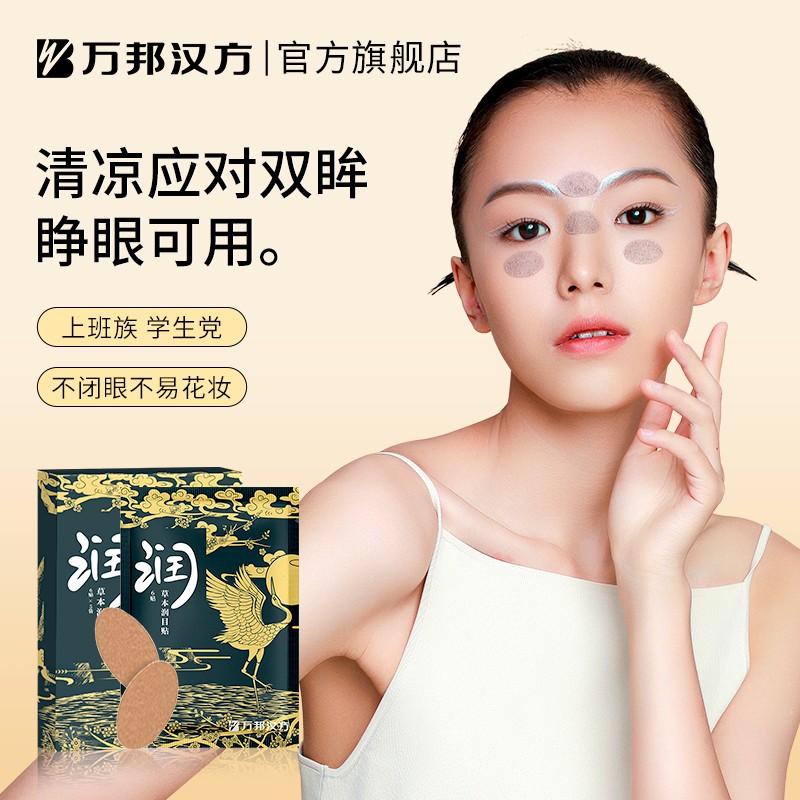 万邦汉方护眼贴叶黄素护眼部眼润眼贴润目贴