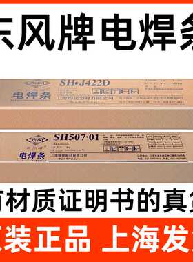 正上海东风J422低碳钢焊条J507碳钢焊条E6013电焊条J506 J426