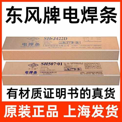 正上海东风J422低碳钢焊条J507碳钢焊条E6013电焊条J506 J426