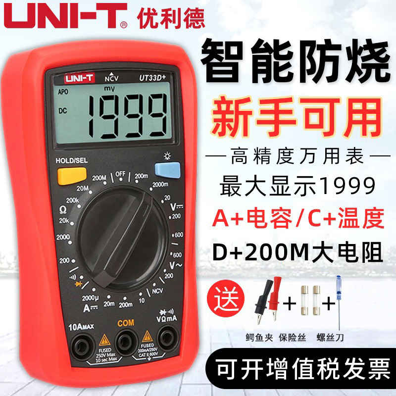 优利德UT33A+/UT33B+/UT33D+万用表数字高精度迷你袖珍防烧万能表