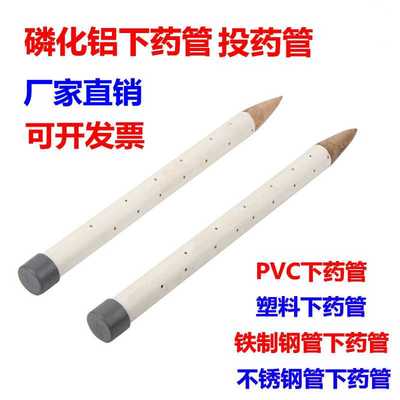 PVC塑料不锈钢下药探管磷化铝片投药管铁制粮仓熏蒸杀虫探管厂家