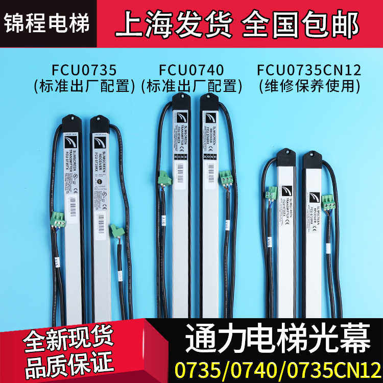 电梯配件适用通力原装光幕牛津光幕FCU0735|FCU0740|E35|KM897294