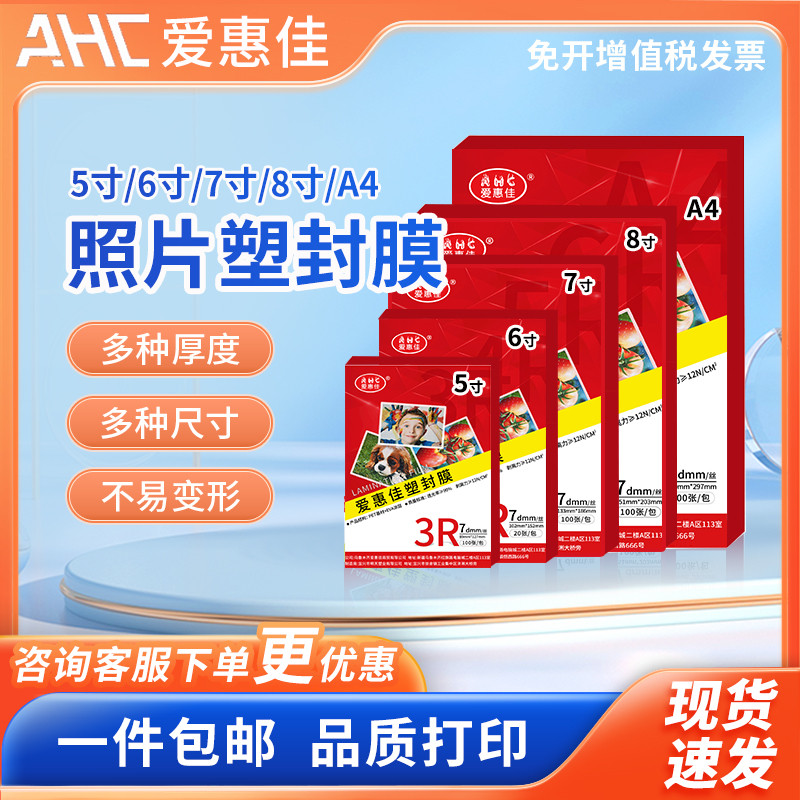 爱惠佳6寸塑封膜透明A6照片7丝100张4R相片护卡膜7c过胶膜热