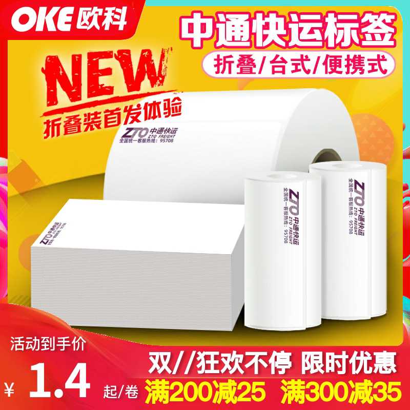 中通快运物流热敏签 子单签收联打印纸 便携巴枪超粘签打印纸