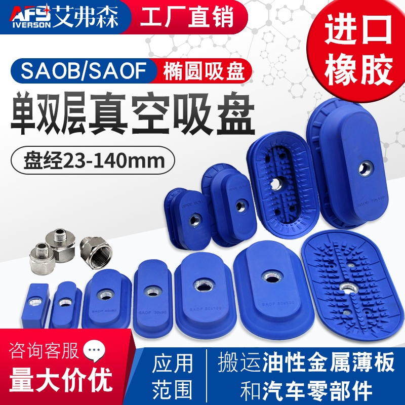 双层椭圆形钣金真空吸盘SAOF/SAOB/80x40/60X30/100X50机械手配件