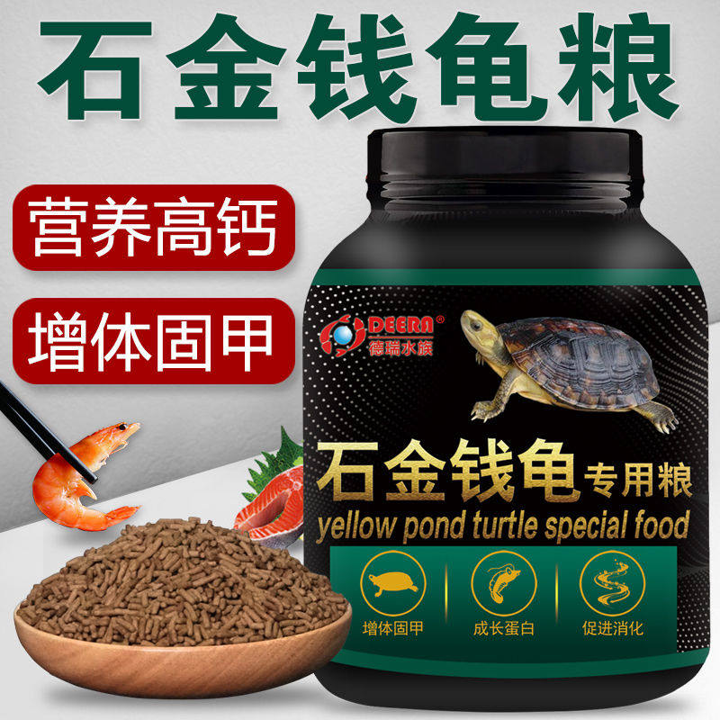 龟粮石金钱乌龟饲料南石龟专用龟料食物石龟金钱龟龟食幼龟开口粮