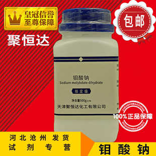 包邮 钼酸钠 AR50g AR500g 分析纯 二水钼酸钠 水培原料 化学试剂