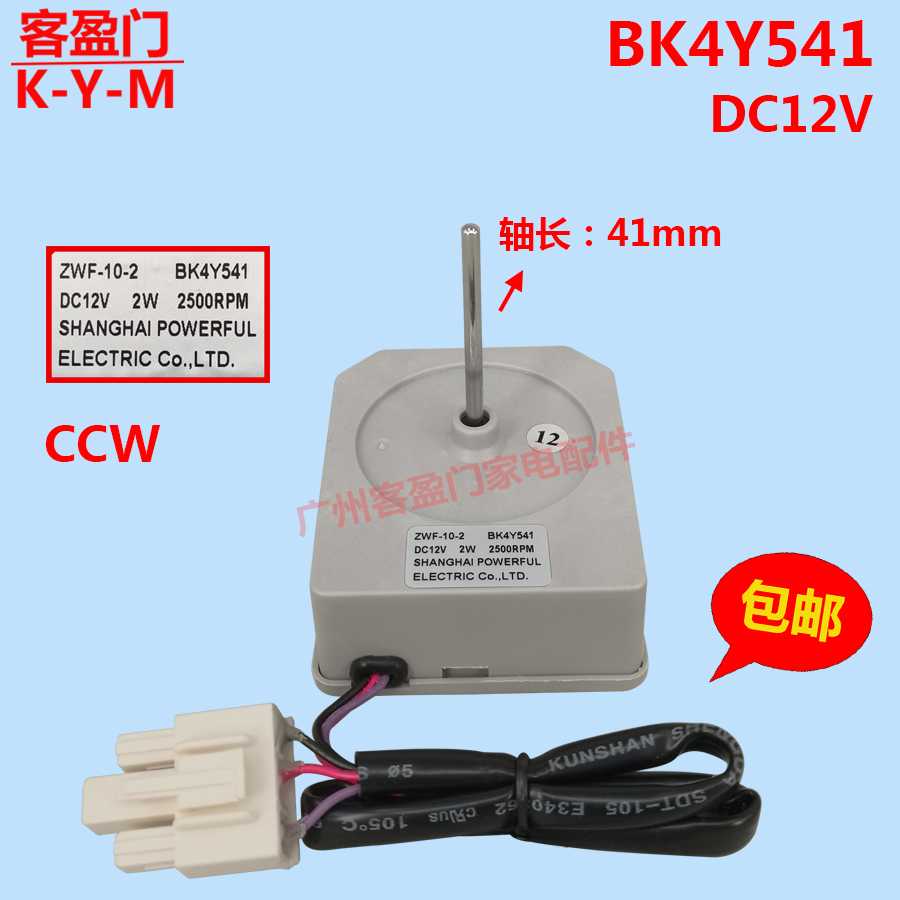 适用于康佳冰箱风扇电机直流风机马达配件ZWF-10-2 BK4Y541 DC12V
