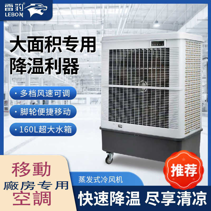 雷豹工业冷风机移动用空调扇单冷水冷空调家用制冷风扇网吧厂房