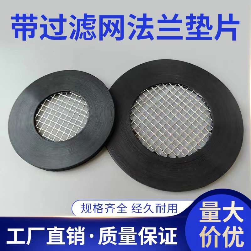 带过滤网法兰垫片化工阀门水泵密封网垫水表带网304不锈钢网垫圈