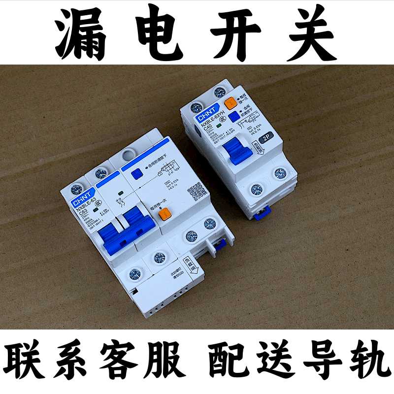 漏电保护器开关家用2P空开断路器63安DZ47LE新款NXBLE系列63A