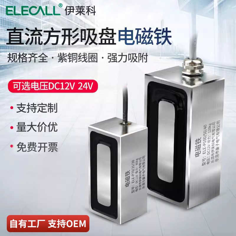 伊莱科长方形强力吸盘式电磁铁24v12v强磁直流小型微型电吸铁线圈