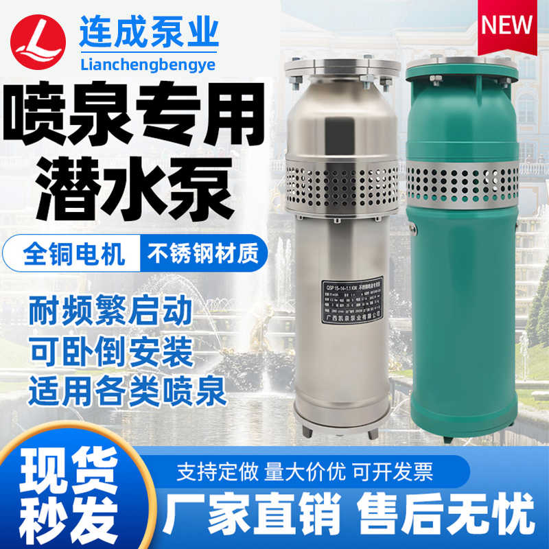 连成喷泉泵QSP/QS系列景观上海潜水泵高扬程380V全铜电机园林水泵