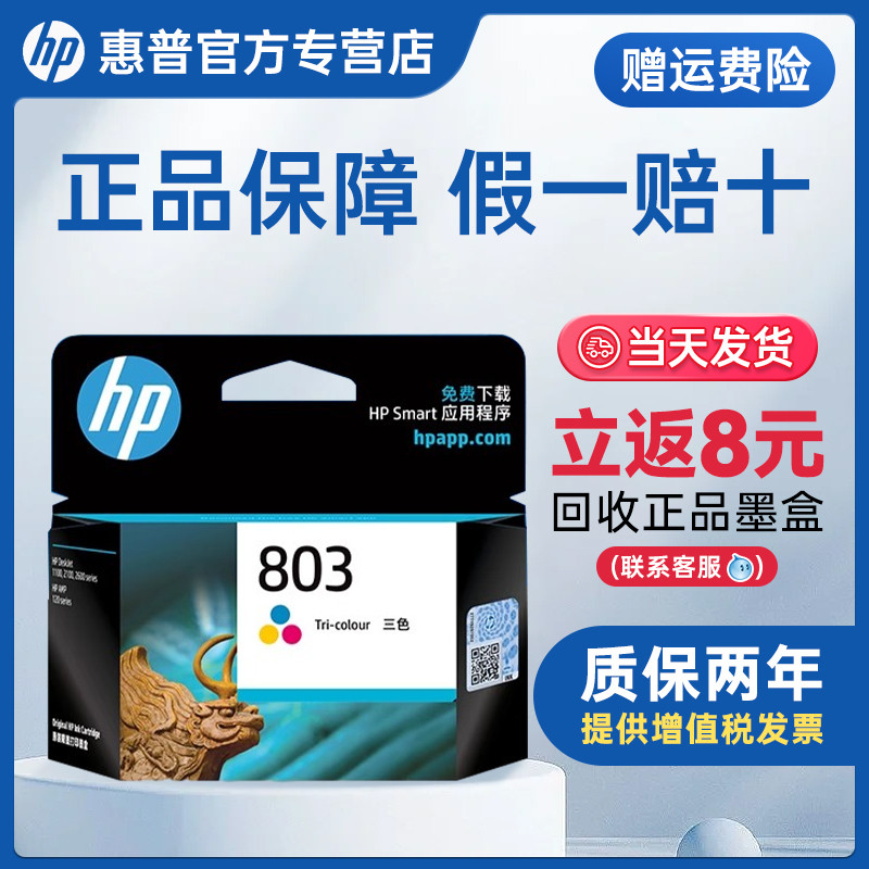 惠普803墨盒原装hp打印机墨盒黑色彩色墨水1111 1112 2622 2621 2