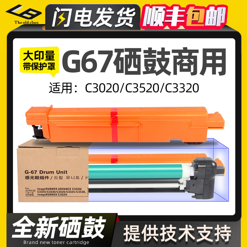 适用佳能NPG67感光鼓组件C3020 3130 3120L硒鼓C3520 3320 3025套