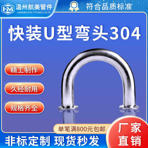 航美管件304316L不锈钢卫生级180度快装U型弯头卡箍式U形弯管卡盘