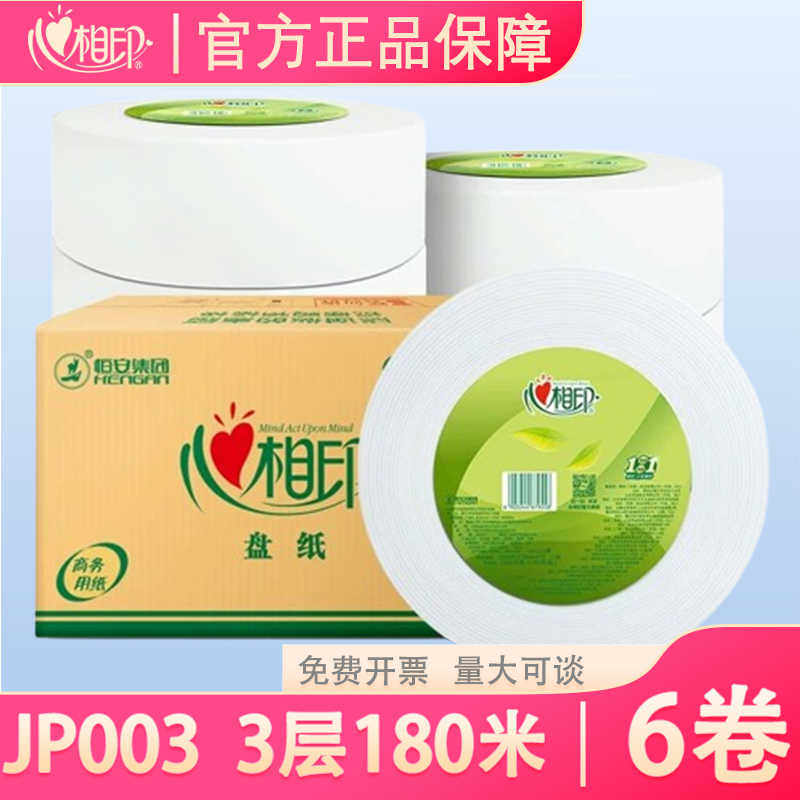 心相印餐巾纸三层卫生纸厕所纸卷筒纸JP003大盘纸酒店场务纸