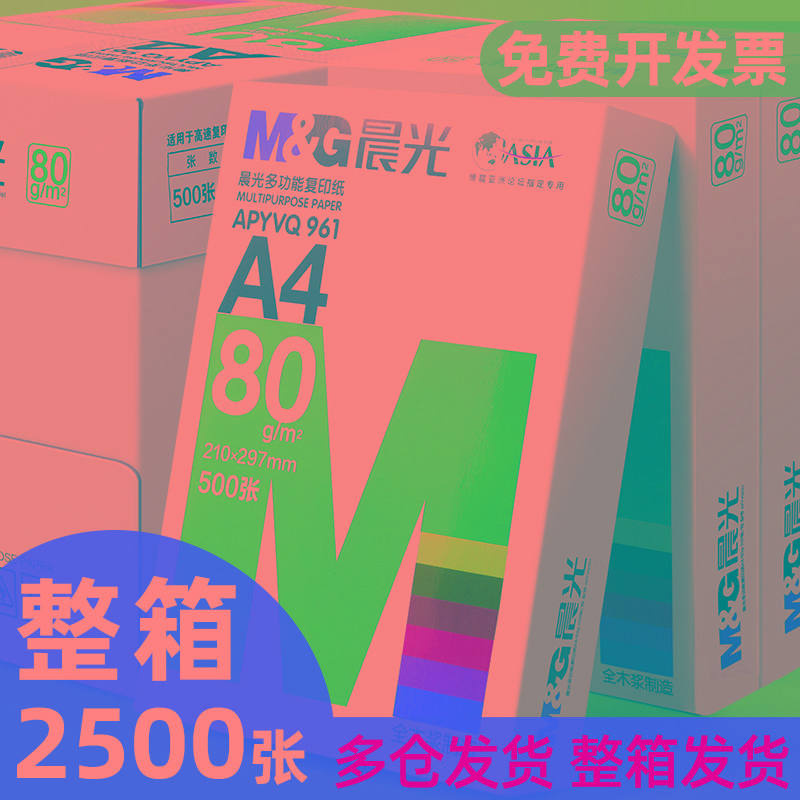 包邮晨光A4复印纸打印白纸70g整箱a4打印用纸A3/A5办公用纸整箱5