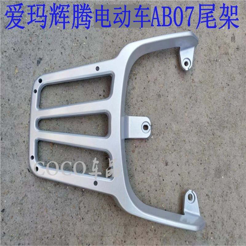 适用爱玛辉腾AB07电动车尾架电瓶车货架尾箱后备箱外卖支架后衣架