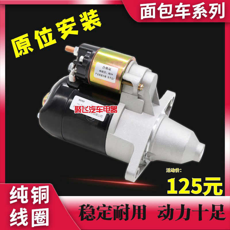 适用五菱之光起动机宏光荣光东风小康465长安之星B12 474启动马达