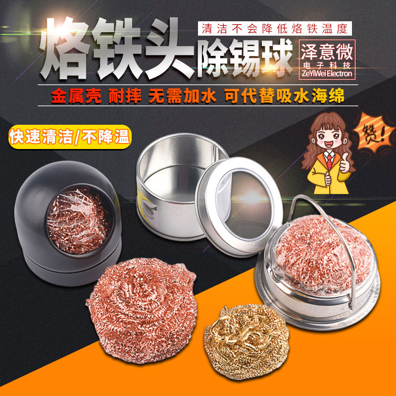 烙铁头烙铁吸锡球座 烙铁嘴清洁器 烙铁咀清洁球 除锡球 清洁刚丝