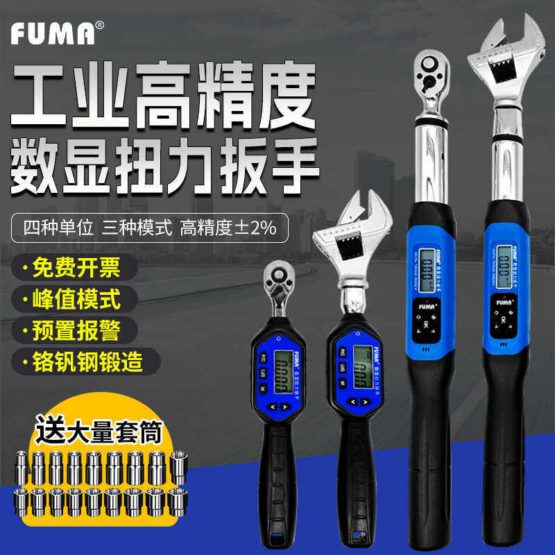 FUMA电子数显扭力扳手高精度扭矩板手套筒螺母活动头汽修力矩板手