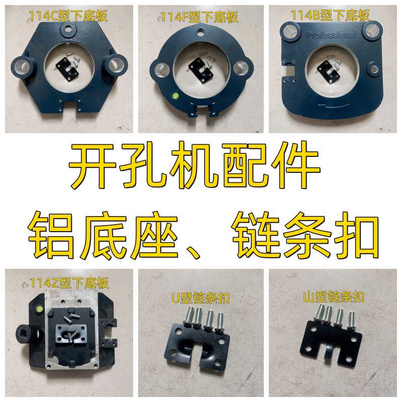 消防开孔机打孔机铝底座下底板114C 114D114F 114Z对穿机架链条扣