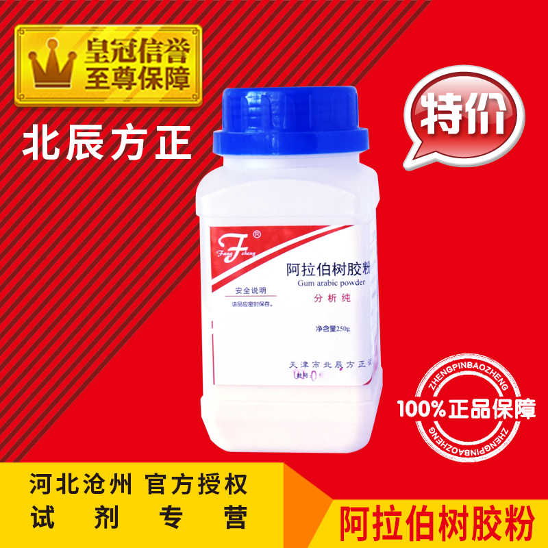 阿拉伯树胶粉 阿拉伯树胶 化学试剂 生化试剂 分析纯 AR250g 促销