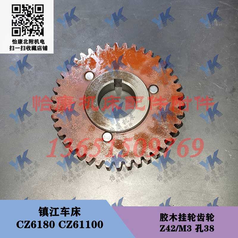 镇江车床 C630A CZ6180 CZ61100 胶木挂轮齿轮42-53-76-88-96