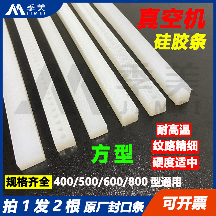 方形用食封口机硅胶条耐高温封口条真空包装机原厂配件高温布