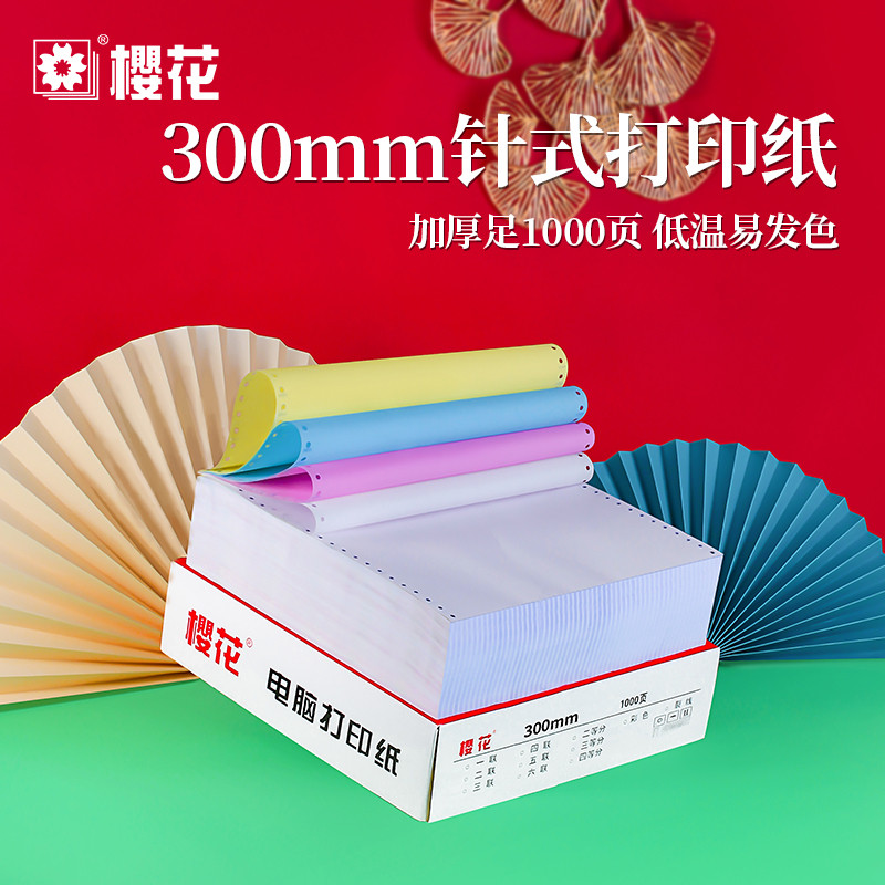 300mm二联三联四联五联六联二三等分医药药清单用纸针式电脑打